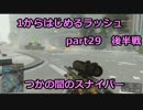 【BF4実況】1から始めるラッシュ part29　後半戦 つかの間のスナイパー