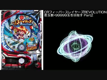 【パチンコ】CRフィーバースレイヤーズREVOLUTION 差玉数99999玉を目指すPart2