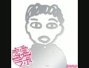 恋愛ラボEDふいてみた。
