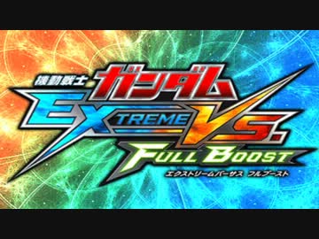 【ゆっくり実況】魔理沙が行くFullBoost【家庭版EXVSFB】