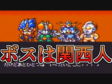 【鉄人28号も出演】Cボンボン雑談でラストファイターツイン実況05
