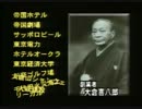 日本の大富豪大倉喜八郎伝説のスケール感がヤバい。