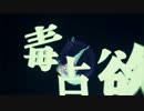 【歌ってみた】毒占欲【いわもと】