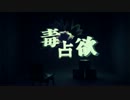 毒占欲を歌ってみました【てぃーちゃ】