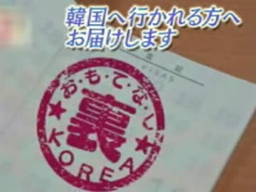 中・韓・露・米のお・も・て・な・し「裏」情報w