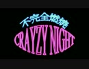 【GUMI】不完全燃焼Crazy Night【オリジナル】