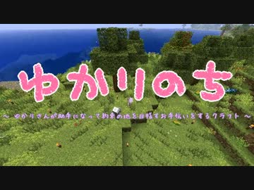 【Minecraft】 ゆかりのち 2日目 【ゆかり実況】