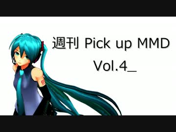 【MikuMikuDance】週刊 Pick up MMD Vol.4【MMDドラマ】