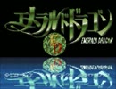 フルボイス　エメラルドドラゴンpart7