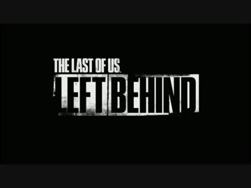 【TLOU】 LEFT BEHIND プレイ動画 Part1