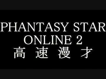 【PSO2】アークス漫才【高速】