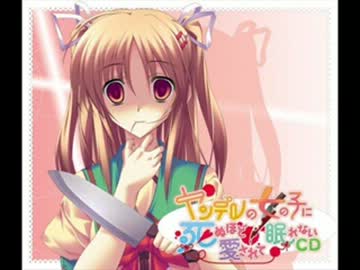 ヤンデレCD    妹に綾瀬さんを食べたことを報告してみた