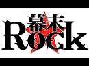 幕末Rock