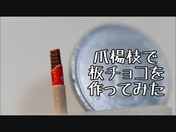 爪楊枝で板チョコを作ってみた