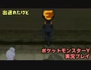 出遅れたけどポケットモンスターＹ実況プレイ【第追話】