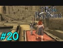 【実況】兄妹愛溢れるゲームをプレイ【ニーアレプリカント】part20