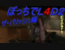 [実況]ぼっちでL4D2！Expertザパッシング編part2