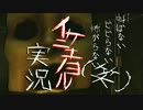 【ビビらない(笑)】イケニエノヨル実況 其の陸【二人で】