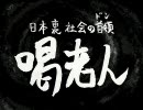 日本裏社会の首領 喝老人の生き別れた双子の兄 喝ダンボール3