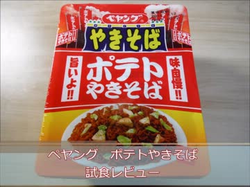ペヤング　ポテトやきそば　試食レビュー