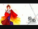 【ニコカラ】焔姫【off vocal】