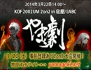 KOF02UM 茨木VIP 第12回交流会・紅白戦ラスト【大阪】