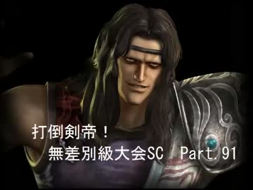 【MUGEN】　打倒剣帝！　無差別級大会 SC 　 【Part.091】