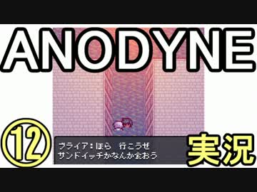 ゼ◯ダ+ゆめ◯っき？『ANODYNE』実況プレイ　12