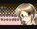 週刊UTAUオリジナル曲ランキング＃５０