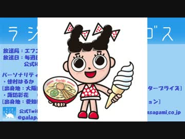 ラジオ・ガラパゴス 第2回 （佳村はるか 諏訪彩花）