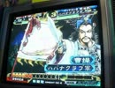 【三国志大戦3】 卑屈Masterがぐだる 60