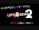 【Ｌ４Ｄ２ ４人実況】くすみの向こう側へ Part.1【ゆたっこＰ】