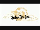 【歌ってみた】神のまにまに【ぼっち☆】
