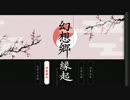 無類の東方好きが不思議の幻想郷3を実況プレイ part11