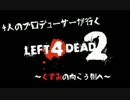 【L4D2 ４人実況】くすみの向こう側へ Part.1【ともＰ】