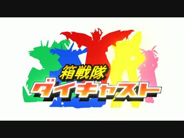 【PSO2】箱戦隊ダイキャスト 第XX話 【特撮】