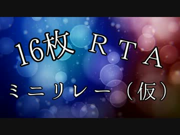 16枚RTAミニリレー（仮）OP