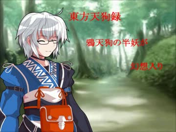 【東方天狗録】　鴉天狗の半妖が幻想入り～第参話～