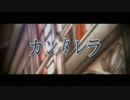 【歌ってみた】カンタレラ　オリジナルＰＶ　優季