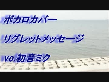 （ボカロカバー）リグレットメッセージ（初音ミク）