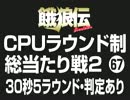 餓狼伝CPUラウンド制総当たり戦2（67）