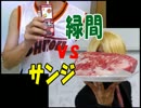 緑間vsサンジ　杏仁豆腐対決！【黒子のバスケ対ワンピース料理バトル】