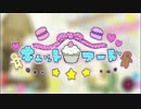 『キャットフード』歌ってみた／＊ちびみに＊