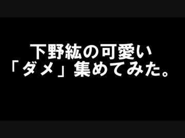 下野紘の「ダメ」を集めてみた。