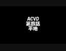 【ACVD】必見!! 感動のストーリー　第四話