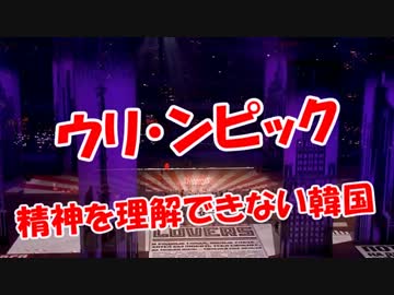 【ウリ・ンピック】五輪精神を理解できない韓国