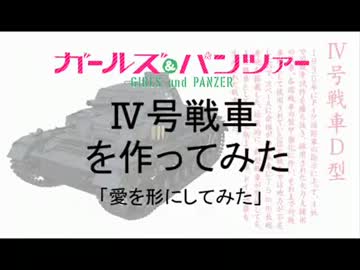 【ガールズ＆パンツァー】　実物大(w) Ⅳ号戦車を作ってみた。