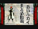 GGXX AC＋R アイン(KY)まとめ動画