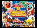【太鼓の達人】366日【AC12+】