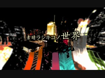 素晴ラシキコノ世界 - NanoStudio